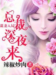 谋妻入局总裁深夜来访短剧演员