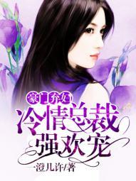 豪门宠婚冷情总裁强制爱