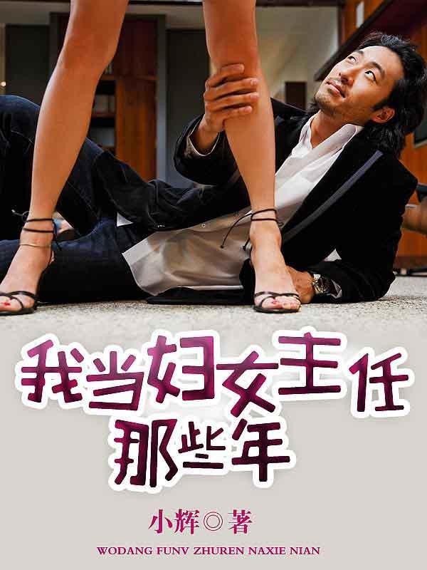 我当妇女主任那些年免费阅读