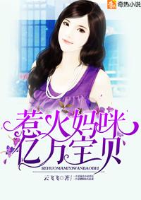 亿万宝贝妈咪又要征婚了