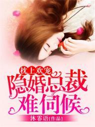 枕上欢总裁宠妻99式全文免费