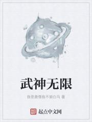 武神无限温日良