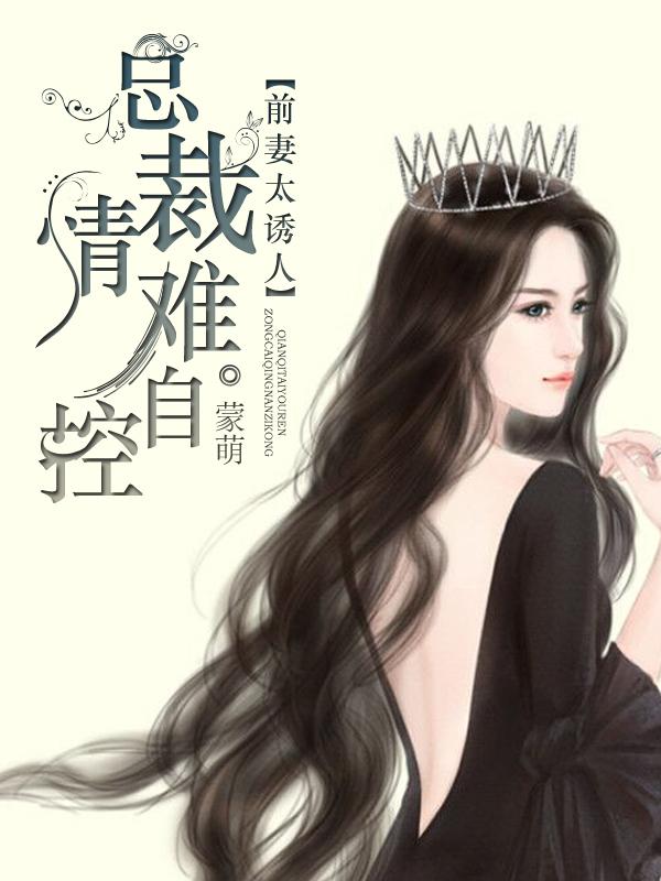 总裁前妻太难追免费阅读