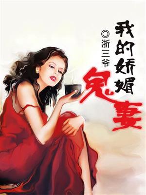 我的娇妻阕