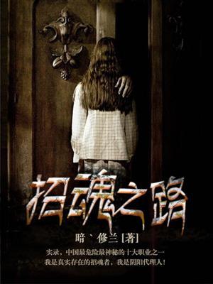 招魂系列讲解