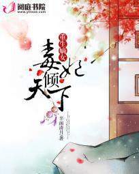 毒妃倾天下全文阅读
