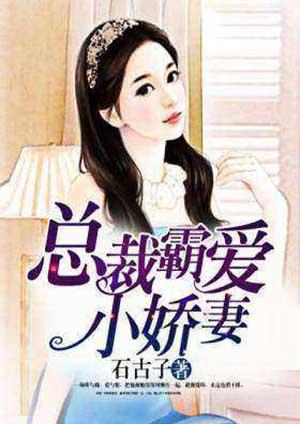 总裁霸爱小娇妻别想逃 七爷