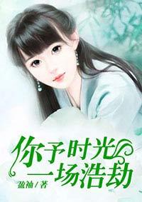 你予时光一场浩劫全文