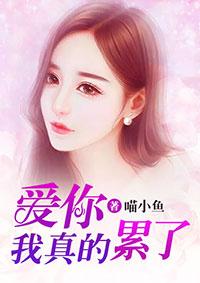 我爱你但我真的太累了