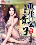 重生贵公子薛明扬张美静