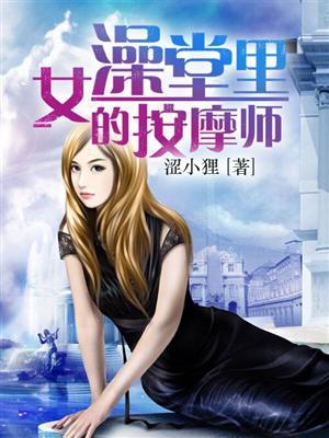 女澡堂里的按摩师 在线阅读