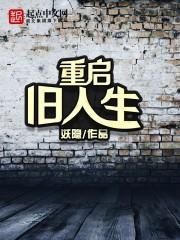 重启的人生