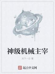 超神机械主宰