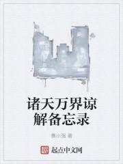 诸天万界谅解备忘录 赛小强