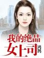 我的绝女老板