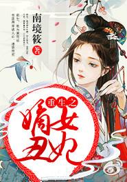 重生之嫡女嫡妃