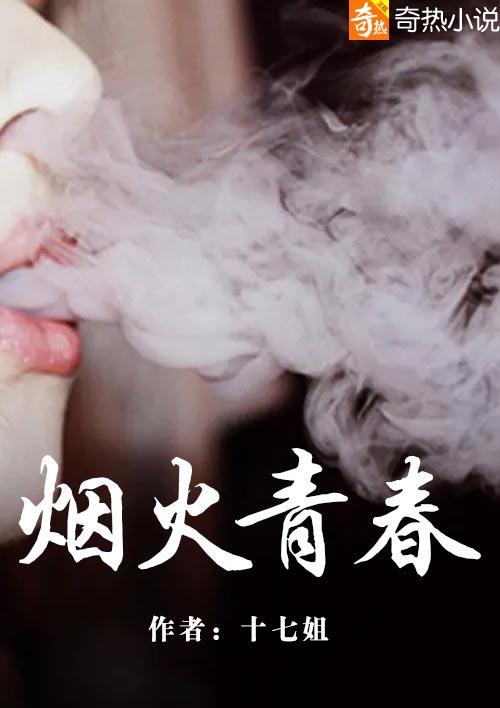 烟火青春1-40集免费观看