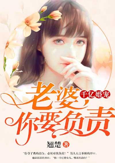 千亿婚宠老婆你好甜