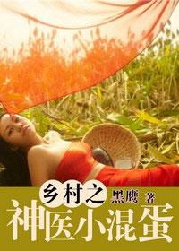 乡村小神医全集免费阅读