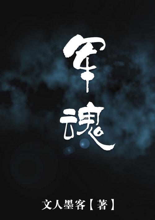 军魂头像图片