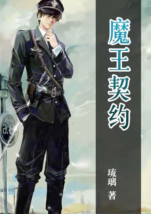 魔王契约者(无修版)