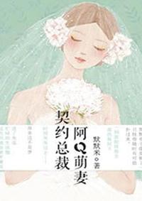 找一本契约总裁萌妻的