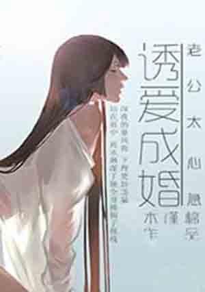 老公诱妻成瘾下集