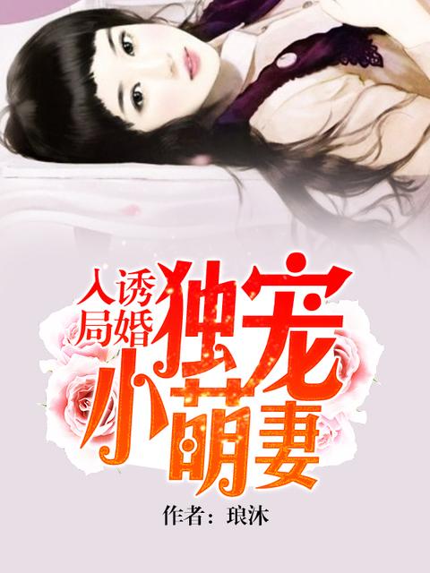 诱婚入局独宠小萌妻漫画