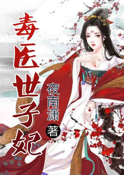 毒宠神医世子妃00
