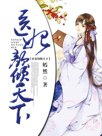 免费阅读医妃倾天下