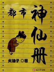 都市神医仙