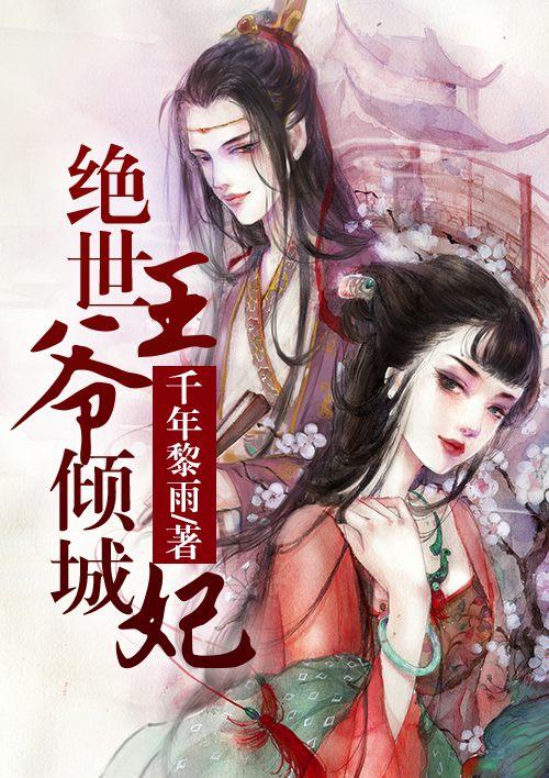 绝世倾城妖孽王爷逆天妃全文免费阅读