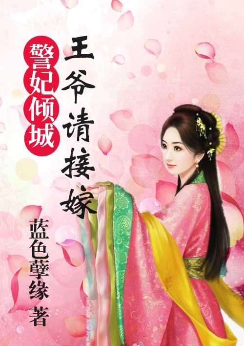妖孽王爷倾城妃