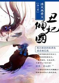 丑妃也倾城全文免费阅读
