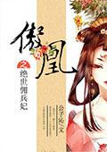 傲凰之绝世佣兵妃百度百科