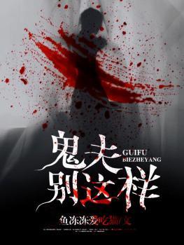 鬼夫别太狂