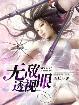 无敌透视眼有声