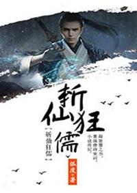 斩仙狂儒弧度
