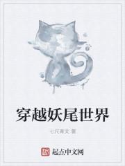 穿越妖尾世界的无CP或双男主