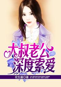 大叔老公深度索爱 凌凌七