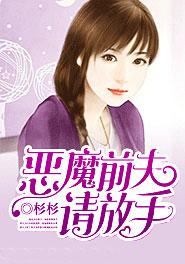 恶魔前夫放开我全文免费阅读