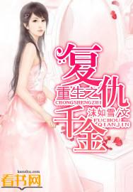 重生之复仇千金不好惹短剧全集