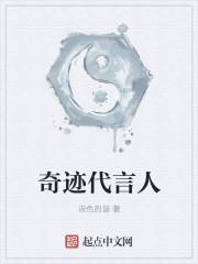 奇迹是谁