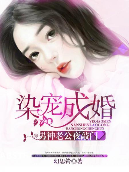 染爱成瘾腹黑老公请站住