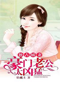 独占之豪门惊婚免费阅读