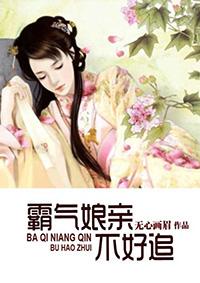 霸宠娘亲 疼我
