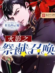 火影召唤1.9