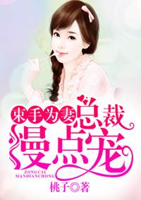 束手为妻总裁慢点宠 桃子