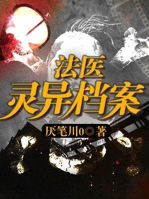 法医灵异录免费阅读
