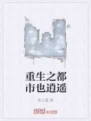 重生都市之逍遥仙帝